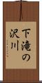 下滝の沢川 Scroll