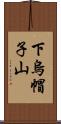 下烏帽子山 Scroll