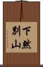 下然別山 Scroll