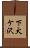 下犬ケ沢 Scroll