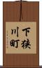 下狭川町 Scroll