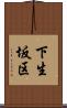 下生坂区 Scroll