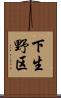 下生野区 Scroll