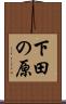 下田の原 Scroll