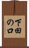 下田の口 Scroll