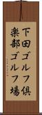 下田ゴルフ倶楽部ゴルフ場 Scroll