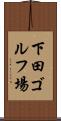 下田ゴルフ場 Scroll