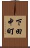 下田中町 Scroll