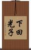 下田光子 Scroll