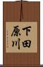 下田原川 Scroll