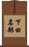 下田名部 Scroll