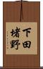 下田堵野 Scroll