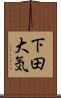 下田大気 Scroll