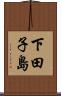 下田子島 Scroll