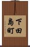 下田島町 Scroll