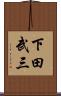 下田武三 Scroll
