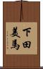 下田美馬 Scroll