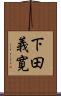 下田義寛 Scroll