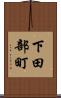 下田部町 Scroll