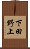 下田野上 Scroll