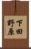 下田野原 Scroll