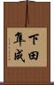 下田隼成 Scroll
