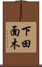 下田面木 Scroll