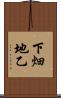 下畑地乙 Scroll