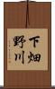 下畑野川 Scroll