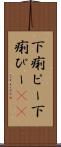 下痢ピー Scroll