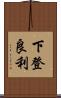 下登良利 Scroll