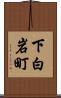 下白岩町 Scroll