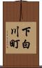 下白川町 Scroll