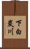 下白炭川 Scroll