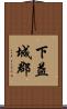 下益城郡 Scroll
