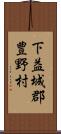 下益城郡豊野村 Scroll