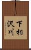 下相沢川 Scroll