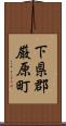 下県郡厳原町 Scroll