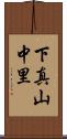 下真山中里 Scroll