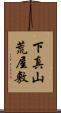 下真山荒屋敷 Scroll
