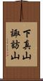 下真山諏訪山 Scroll