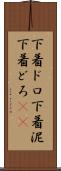 下着ドロ Scroll