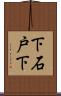 下石戸下 Scroll