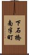 下石橋南半町 Scroll