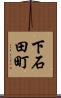 下石田町 Scroll