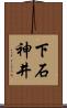 下石神井 Scroll