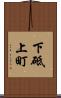 下砥上町 Scroll