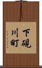 下硯川町 Scroll