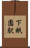 下祇園駅 Scroll