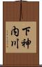 下神内川 Scroll